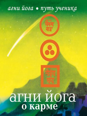 cover image of Агни Йога о карме